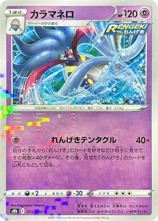 Malamar - 072/184 (Mirror Holofoil) (072/184) - S8b VMAX Climax Holofoil S8b: VMAX Climax Pokemon Japanese Single  Squirtle Squad Card Shop.