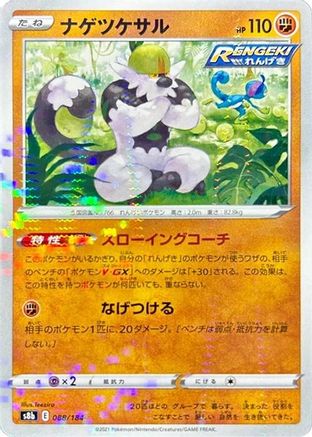 Passimian - 088/184 (Mirror Holofoil) (088/184) - S8b VMAX Climax Holofoil S8b: VMAX Climax Pokemon Japanese Single  Squirtle Squad Card Shop.