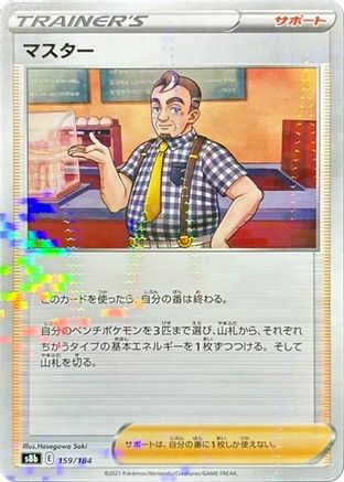 Cafe Master - 159/184 (Mirror Holofoil) (159/184) - S8b VMAX Climax Holofoil S8b: VMAX Climax Pokemon Japanese Single  Squirtle Squad Card Shop.