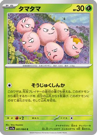 Exeggcute - 001/064 (001/064) - SV7a Paradise Dragona SV7a: Paradise Dragona Pokemon Japanese Single  Squirtle Squad Card Shop.