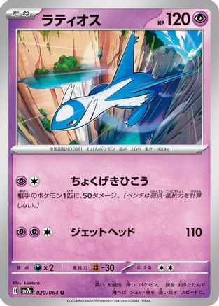Latios - 020/064 (020/064) - SV7a Paradise Dragona SV7a: Paradise Dragona Pokemon Japanese Single  Squirtle Squad Card Shop.