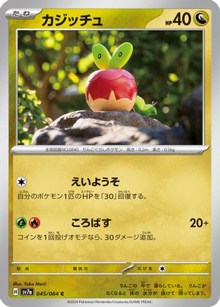 Applin (045/064) - SV7a Paradise Dragona SV7a: Paradise Dragona Pokemon Japanese Single  Squirtle Squad Card Shop.