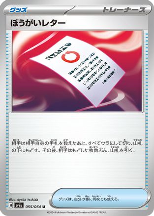 Obstruction Letter (055/064) - SV7a Paradise Dragona SV7a: Paradise Dragona Pokemon Japanese Single  Squirtle Squad Card Shop.