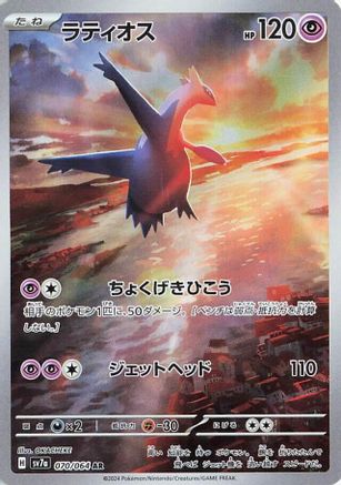 Latios - 070/064 (070/064) - SV7a Paradise Dragona Holofoil SV7a: Paradise Dragona Pokemon Japanese Single  Squirtle Squad Card Shop.
