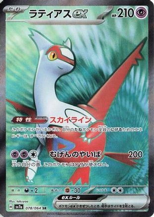 Latias ex - 078/064 (078/064) - SV7a Paradise Dragona Holofoil SV7a: Paradise Dragona Pokemon Japanese Single  Squirtle Squad Card Shop.