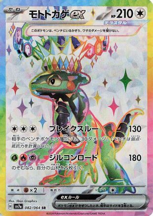 Cyclizar ex - 082/064 (082/064) - SV7a Paradise Dragona Holofoil SV7a: Paradise Dragona Pokemon Japanese Single  Squirtle Squad Card Shop.