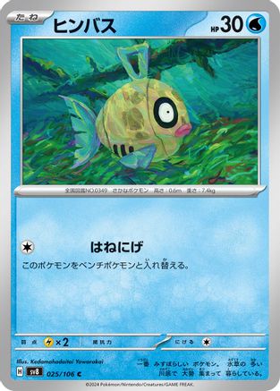 Feebas - 025/106 (025/106) - SV8 Super Electric Breaker SV8: Super Electric Breaker Pokemon Japanese Single  Squirtle Squad Card Shop.