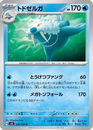 Walrein (029/106) - SV8 Super Electric Breaker SV8: Super Electric Breaker Pokemon Japanese Single  Squirtle Squad Card Shop.
