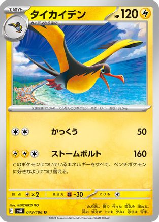 Kilowattrel (043/106) - SV8 Super Electric Breaker SV8: Super Electric Breaker Pokemon Japanese Single  Squirtle Squad Card Shop.