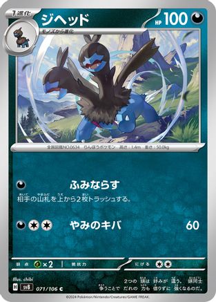 Zweilous (071/106) - SV8 Super Electric Breaker SV8: Super Electric Breaker Pokemon Japanese Single  Squirtle Squad Card Shop.