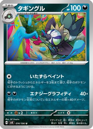 Grafaiai (074/106) - SV8 Super Electric Breaker SV8: Super Electric Breaker Pokemon Japanese Single  Squirtle Squad Card Shop.