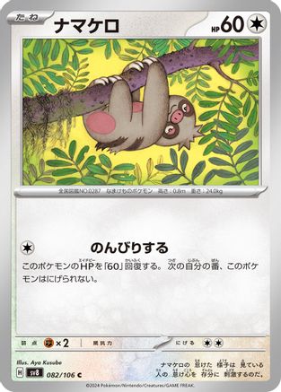 Slakoth - 082/106 (082/106) - SV8 Super Electric Breaker SV8: Super Electric Breaker Pokemon Japanese Single  Squirtle Squad Card Shop.