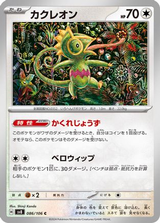 Kecleon - 086/106 (086/106) - SV8 Super Electric Breaker SV8: Super Electric Breaker Pokemon Japanese Single  Squirtle Squad Card Shop.