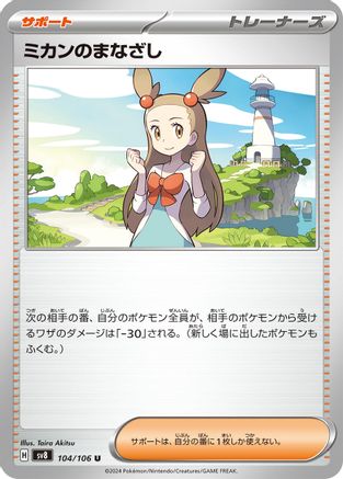 Jasmine's Gaze - 104/106 (104/106) - SV8 Super Electric Breaker SV8: Super Electric Breaker Pokemon Japanese Single  Squirtle Squad Card Shop.