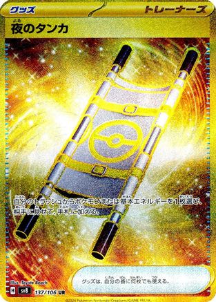Night Stretcher - 137/106 (137/106) - SV8 Super Electric Breaker Holofoil SV8: Super Electric Breaker Pokemon Japanese Single  Squirtle Squad Card Shop.