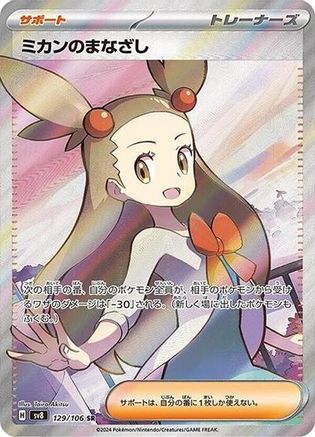 Jasmine's Gaze - 129/106 (129/106) - SV8 Super Electric Breaker Holofoil SV8: Super Electric Breaker Pokemon Japanese Single  Squirtle Squad Card Shop.