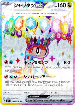 Tatsugiri ex - 125/106 (125/106) - SV8 Super Electric Breaker Holofoil SV8: Super Electric Breaker Pokemon Japanese Single  Squirtle Squad Card Shop.