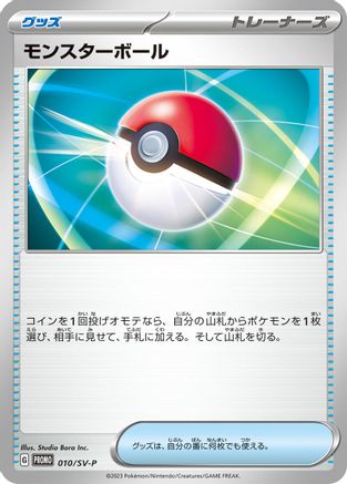 Poke Ball - 010/SV-P (010/SV-P) - SVP Promotional Cards SV-P Promotional Cards Pokemon Japanese Single  Squirtle Squad Card Shop.
