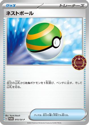 Nest Ball - 015/SV-P (015/SV-P) - SVP Promotional Cards SV-P Promotional Cards Pokemon Japanese Single  Squirtle Squad Card Shop.
