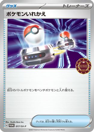 Switch - 017/SV-P (017/SV-P) - SVP Promotional Cards SV-P Promotional Cards Pokemon Japanese Single  Squirtle Squad Card Shop.