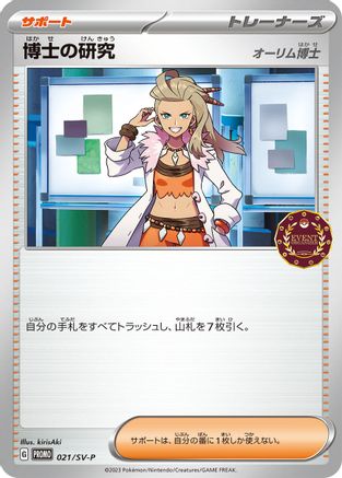 Professor's Research - 021/SV-P (021/SV-P) - SVP Promotional Cards SV-P Promotional Cards Pokemon Japanese Single  Squirtle Squad Card Shop.