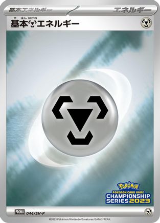 Basic Metal Energy - 044/SV-P (044/SV-P) - SVP Promotional Cards Holofoil SV-P Promotional Cards Pokemon Japanese Single  Squirtle Squad Card Shop.