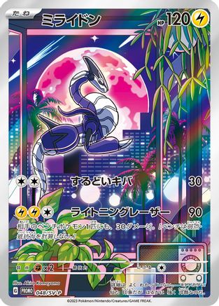 Miraidon - 048/SV-P (048/SV-P) - SVP Promotional Cards Holofoil SV-P Promotional Cards Pokemon Japanese Single  Squirtle Squad Card Shop.