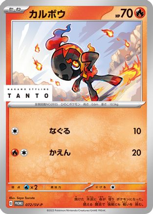 Charcadet - 072/SV-P (072/SV-P) - SVP Promotional Cards SV-P Promotional Cards Pokemon Japanese Single  Squirtle Squad Card Shop.