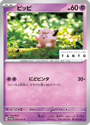 Clefairy - 075/SV-P (075/SV-P) - SVP Promotional Cards SV-P Promotional Cards Pokemon Japanese Single  Squirtle Squad Card Shop.