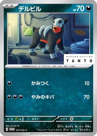 Houndour - 077/SV-P (077/SV-P) - SVP Promotional Cards SV-P Promotional Cards Pokemon Japanese Single  Squirtle Squad Card Shop.