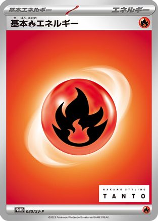 Basic Fire Energy - 080/SV-P (080/SV-P) - SVP Promotional Cards SV-P Promotional Cards Pokemon Japanese Single  Squirtle Squad Card Shop.
