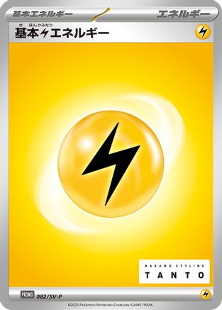 Basic Lightning Energy - 082/SV-P (082/SV-P) - SVP Promotional Cards SV-P Promotional Cards Pokemon Japanese Single  Squirtle Squad Card Shop.