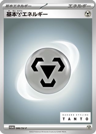 Basic Metal Energy - 086/SV-P (086/SV-P) - SVP Promotional Cards SV-P Promotional Cards Pokemon Japanese Single  Squirtle Squad Card Shop.