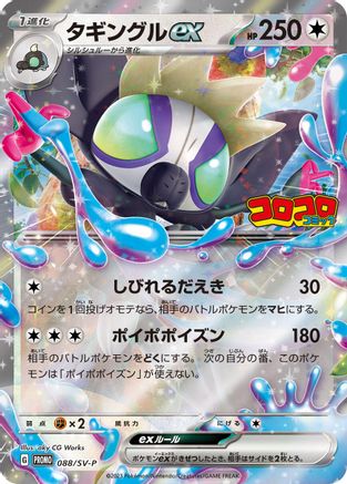 Grafaiai ex - 088/SV-P (088/SV-P) - SVP Promotional Cards Holofoil SV-P Promotional Cards Pokemon Japanese Single  Squirtle Squad Card Shop.