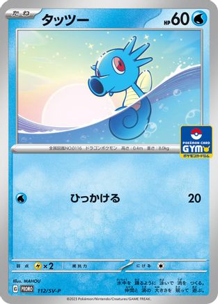 Horsea - 112/SV-P (112/SV-P) - SVP Promotional Cards SV-P Promotional Cards Pokemon Japanese Single  Squirtle Squad Card Shop.