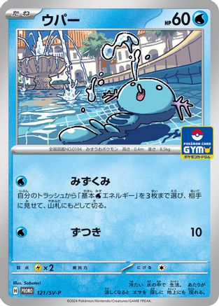 Wooper - 121/SV-P (121/SV-P) - SVP Promotional Cards SV-P Promotional Cards Pokemon Japanese Single  Squirtle Squad Card Shop.