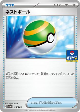 Nest Ball - 125/SV-P (125/SV-P) - SVP Promotional Cards SV-P Promotional Cards Pokemon Japanese Single  Squirtle Squad Card Shop.