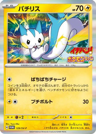 Pachirisu - 129/SV-P (129/SV-P) - SVP Promotional Cards Holofoil SV-P Promotional Cards Pokemon Japanese Single  Squirtle Squad Card Shop.