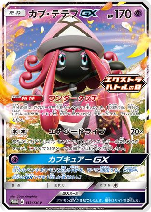 Tapu Lele GX - 133/SV-P (133/SV-P) - SVP Promotional Cards Holofoil SV-P Promotional Cards Pokemon Japanese Single  Squirtle Squad Card Shop.