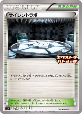 Silent Lab - 140/SV-P (140/SV-P) - SVP Promotional Cards SV-P Promotional Cards Pokemon Japanese Single  Squirtle Squad Card Shop.