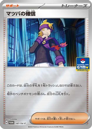 Morty's Conviction - 147/SV-P (147/SV-P) - SVP Promotional Cards Holofoil SV-P Promotional Cards Pokemon Japanese Single  Squirtle Squad Card Shop.