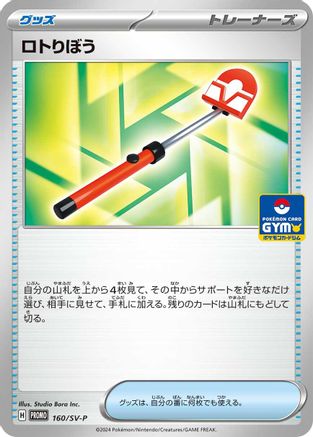 Roto-Stick - 160/SV-P (160/SV-P) - SVP Promotional Cards SV-P Promotional Cards Pokemon Japanese Single  Squirtle Squad Card Shop.