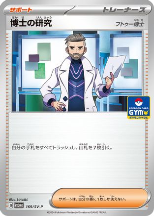 Professor's Research - 169/SV-P (169/SV-P) - SVP Promotional Cards SV-P Promotional Cards Pokemon Japanese Single  Squirtle Squad Card Shop.