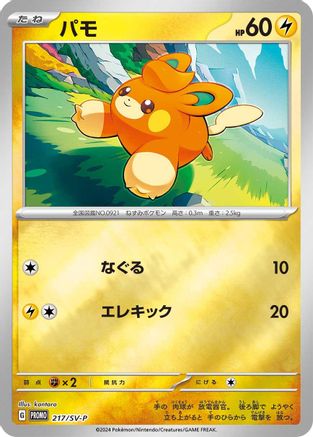 Pawmi - 217/SV-P (217/SV-P) - SVP Promotional Cards Holofoil SV-P Promotional Cards Pokemon Japanese Single  Squirtle Squad Card Shop.