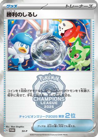 Victory Symbol [2nd]  - SVP Promotional Cards SV-P Promotional Cards Pokemon Japanese Single  Squirtle Squad Card Shop.