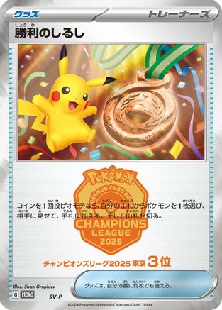 Victory Symbol [3rd]  - SVP Promotional Cards SV-P Promotional Cards Pokemon Japanese Single  Squirtle Squad Card Shop.