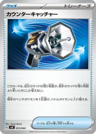 Counter Catcher (013/044) - SV Stellar Miracle Deck Build Box SV: Stellar Miracle Deck Build Box Pokemon Japanese Single  Squirtle Squad Card Shop.