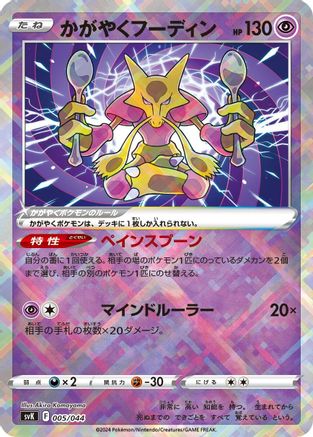 Radiant Alakazam (005/044) - SV Stellar Miracle Deck Build Box SV: Stellar Miracle Deck Build Box Pokemon Japanese Single  Squirtle Squad Card Shop.