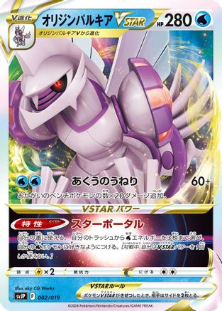 Origin Forme Palkia VSTAR (002/019) - SV ChienPao ex Battle Master Deck Holofoil SV: Chien-Pao ex Battle Master Deck Pokemon Japanese Single  Squirtle Squad Card Shop.