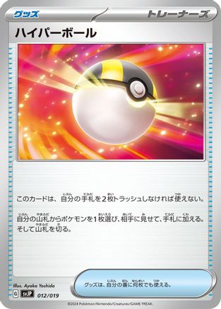Ultra Ball (012/019) - SV ChienPao ex Battle Master Deck SV: Chien-Pao ex Battle Master Deck Pokemon Japanese Single  Squirtle Squad Card Shop.